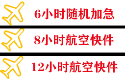 锦州湾空运代理快递公司,专业空运当天件